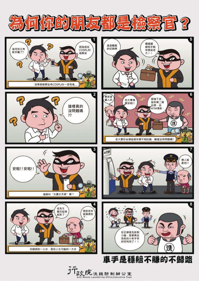 行政院洗錢防制辦公室洗錢防制工作宣導車手是穩賠不賺的不歸路