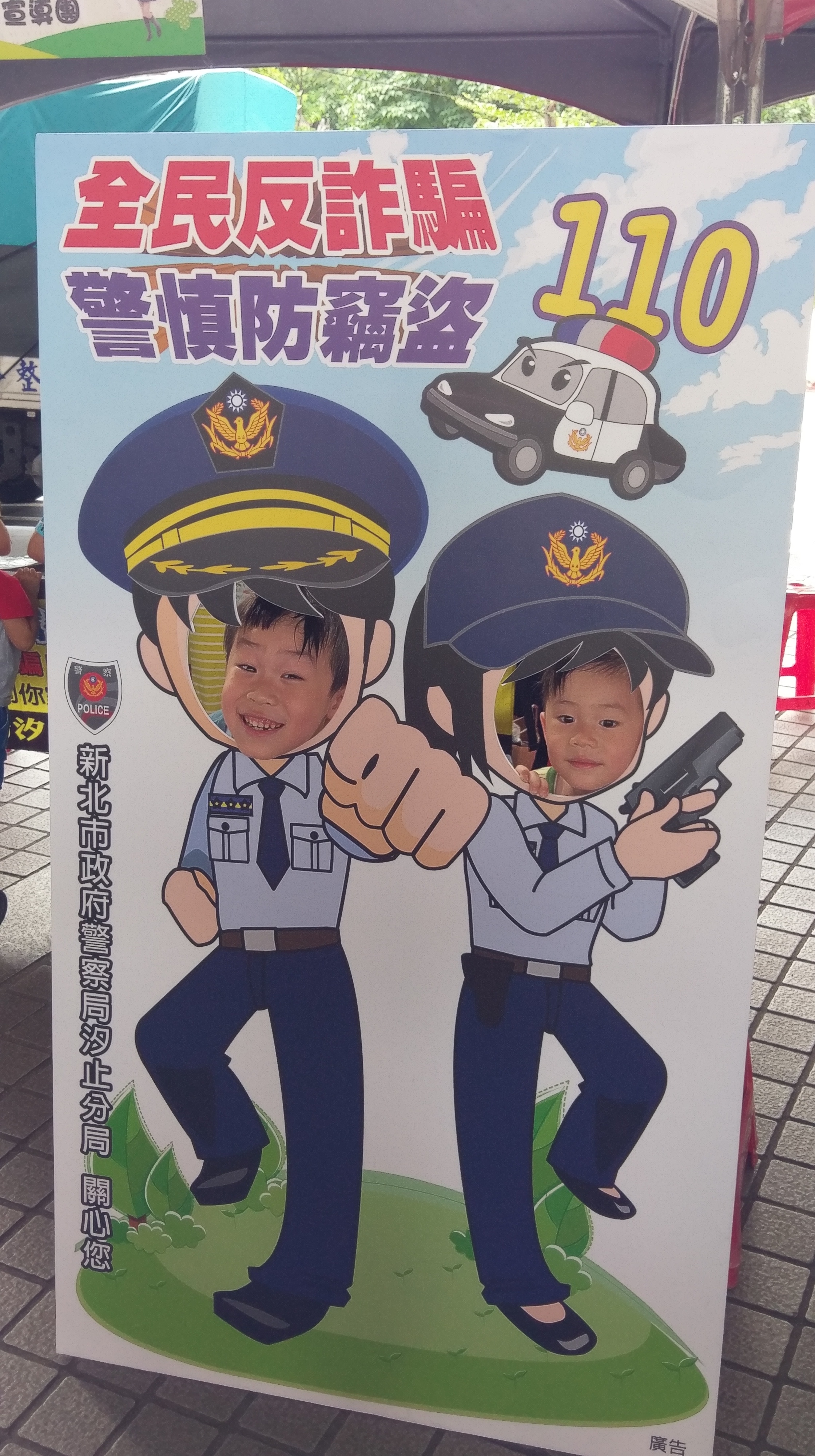 參與親子和警察立牌合照