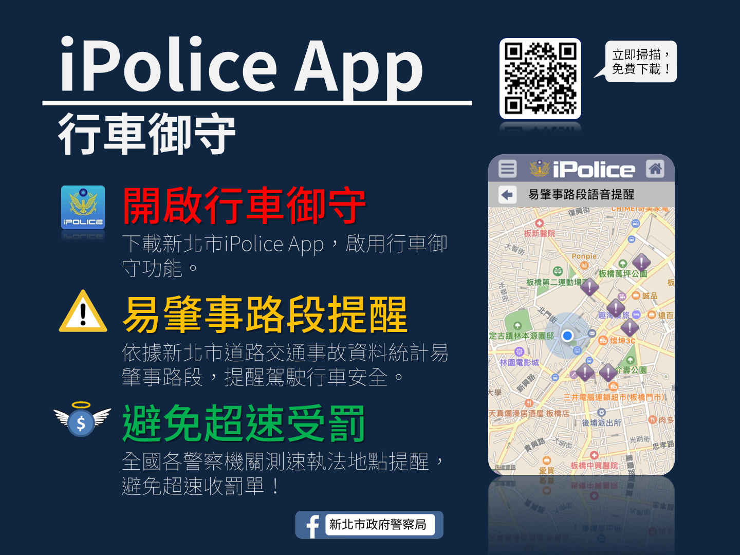 iPolice行車御守宣導