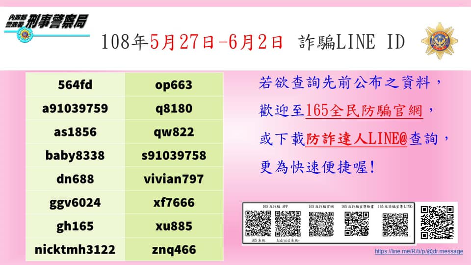 165反詐騙公布「千萬別加好友」的詐騙LINE ID(更新至6/2)