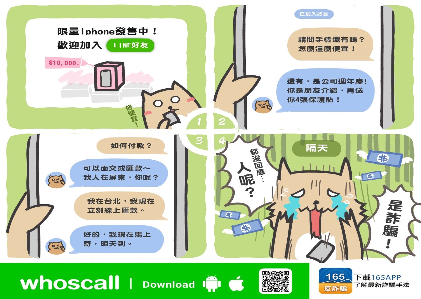 臉書加LINE賣便宜手機詐騙
