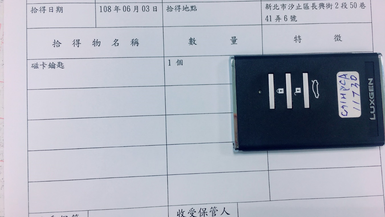 民眾於108年6月3日在本轄長興街2段50巷41弄6號前拾獲汽車鑰匙1支。