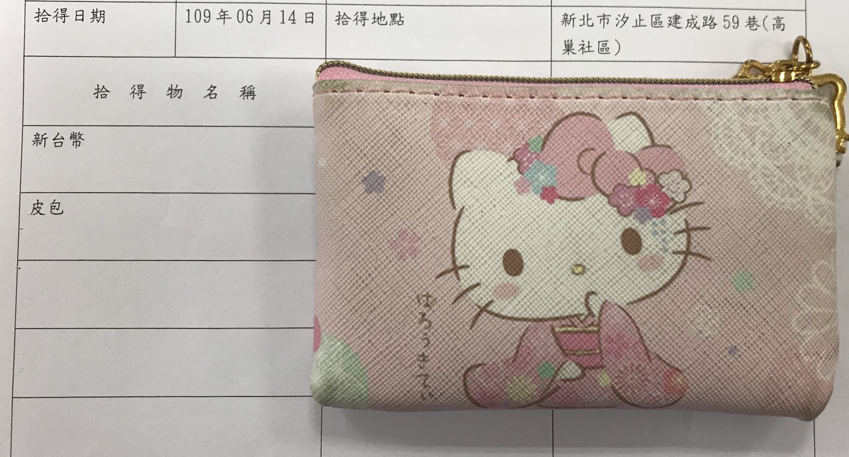 拾獲