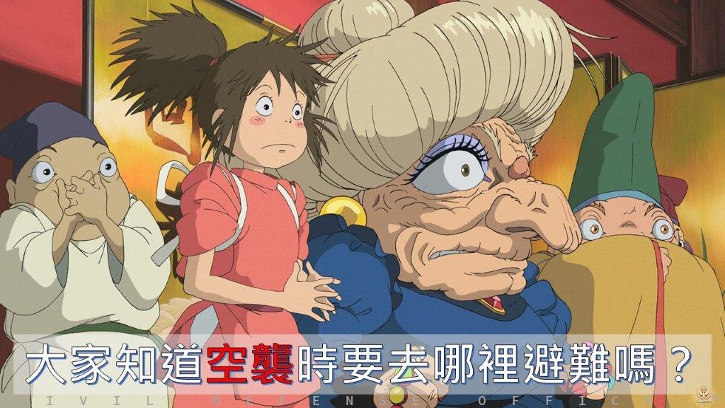 防空疏散避難宣導
