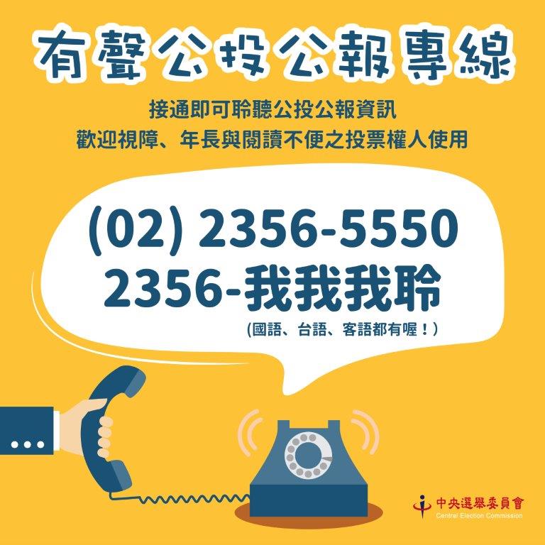 函轉中央選舉委員會製作全國性公民投票案第17案至第20案公投公報電子書、有聲公投公報專線、youtube短片網址及宣傳圖卡