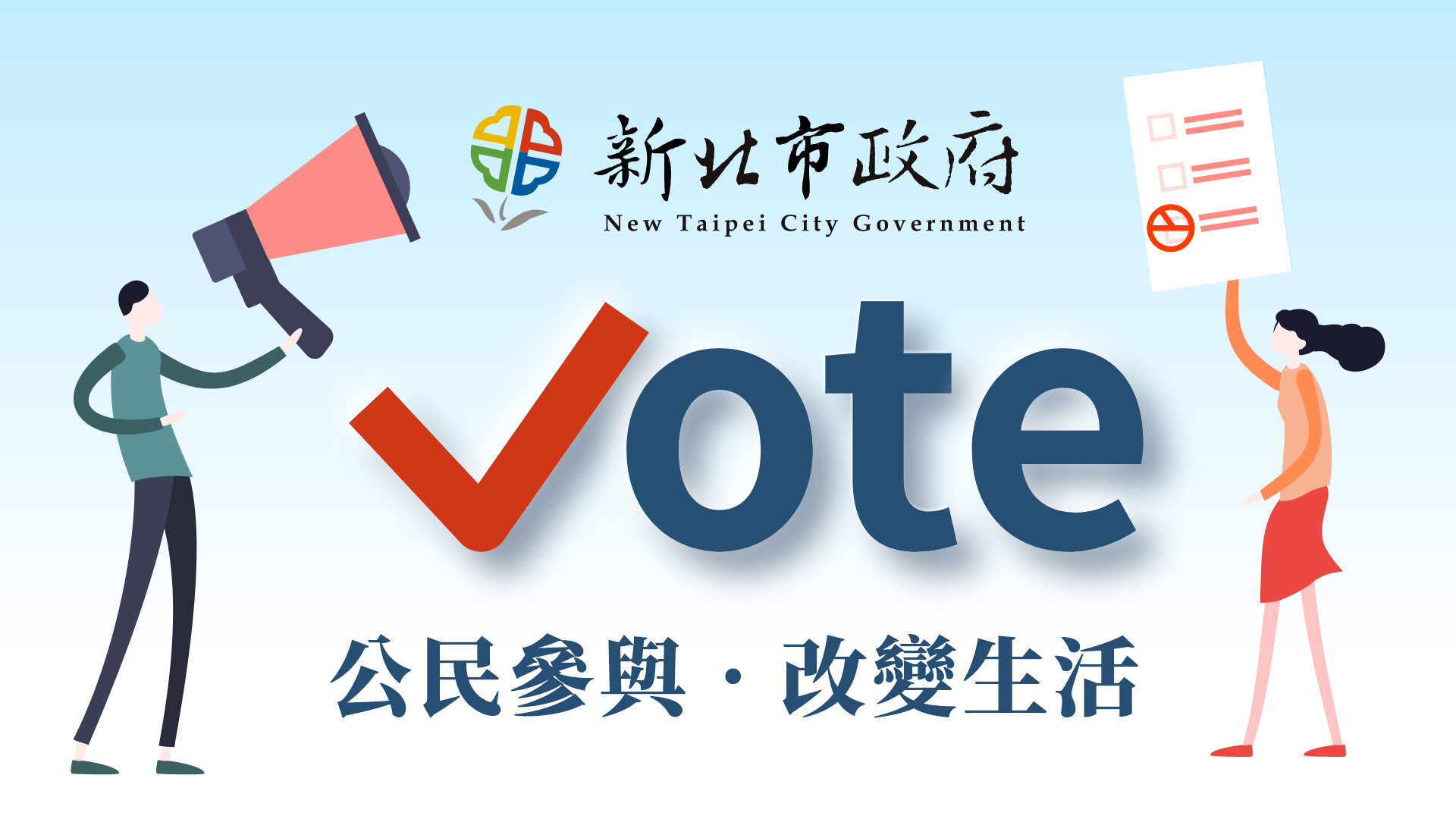 新北Vote網站