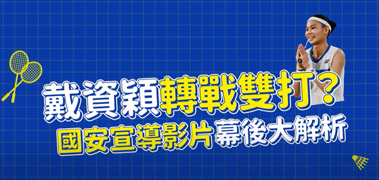 戴資穎轉戰雙打？MJIB國安宣導影片幕後大解析