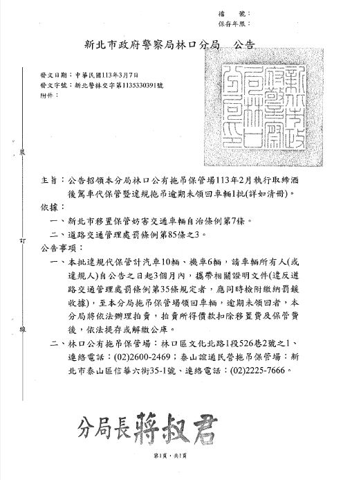 公告新北市政府警察局林口分局113年2月份執行違反道路交通管理處罰條例移置保管暨執行酒後駕車移置保管通知分期繳罰車輛，逾期未領回清冊1批(汽車10輛、機車6輛）及公告各1份