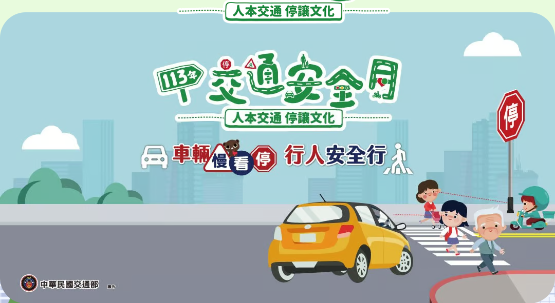 交通安全月2024