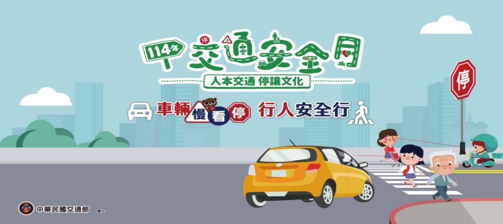114年交通安全月