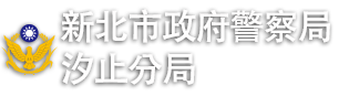 新北市政府警察局汐止分局