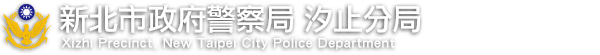 新北市政府警察局汐止分局